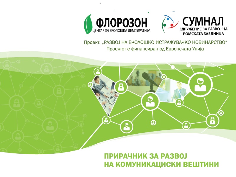 Промовиран прирачникот за развој на комуникациски вештини