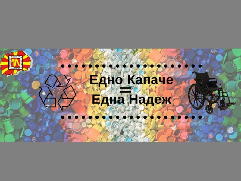 Хуманитарна кампања „Едно капаче - една надеж“ во општина Аеродром 